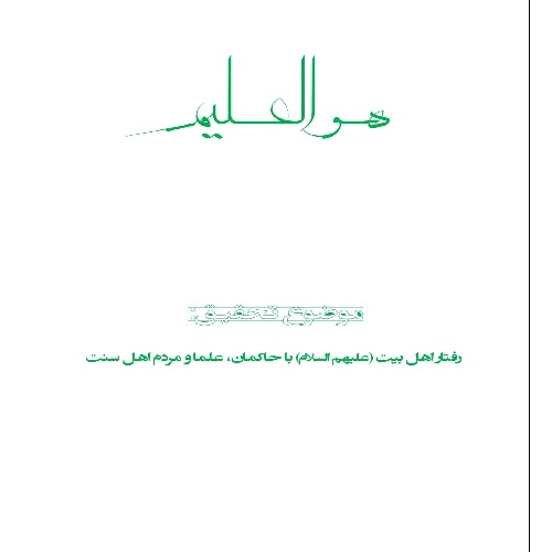 رفتار ائمه هدی (علیهم السلام) با حاکمان، علما و مردم اهل سنت