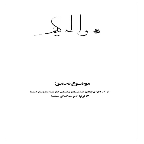 تحقیق درباره حکومت اسلامی و ماهیت آن