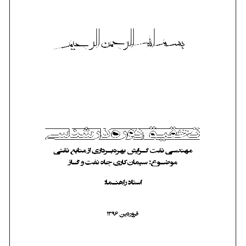 پروژه سیمان کاری چاه نفت و گاز