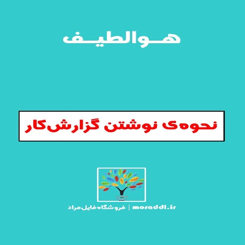 چطور یک گزارش کار بنویسیم؟