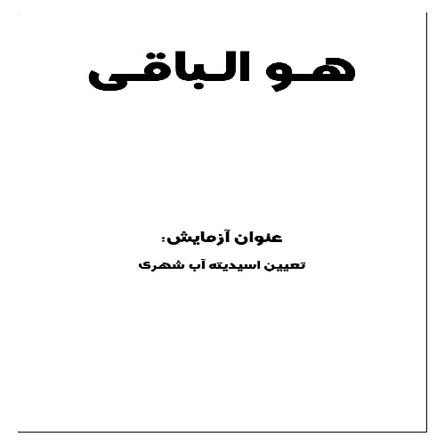 گزارش کار آزمایش تعیین اسیدیته آب