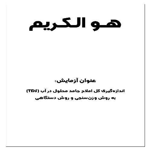گزارش کار آزمایش اندازه گیری املاح محلول در آب (TDS)