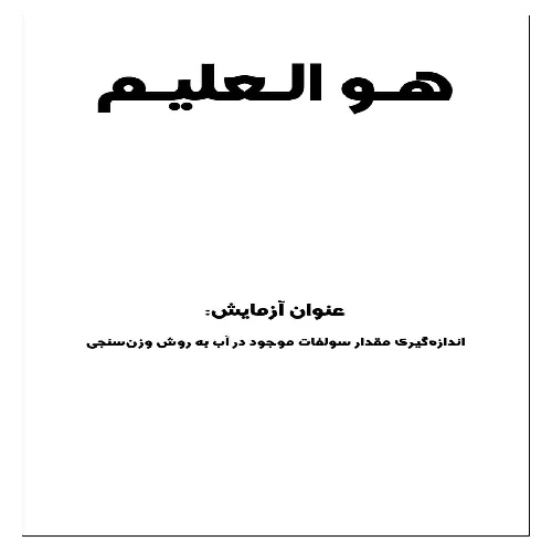 گزارش کار آزمایش اندازه گیری سولفات موجود در آب