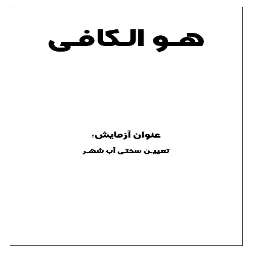 گزارش کار آزمایش تعیین سختی آب