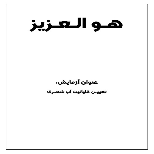 گزارش کار آزمایش تعیین قلیائیت آب