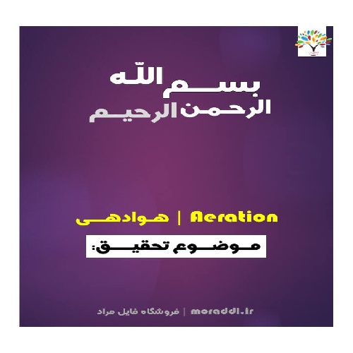 پاورپوینت درباره هوادهی در تصفیه آب