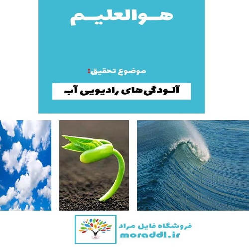 پاورپوینت درباره آلودگی رادیویی آب
