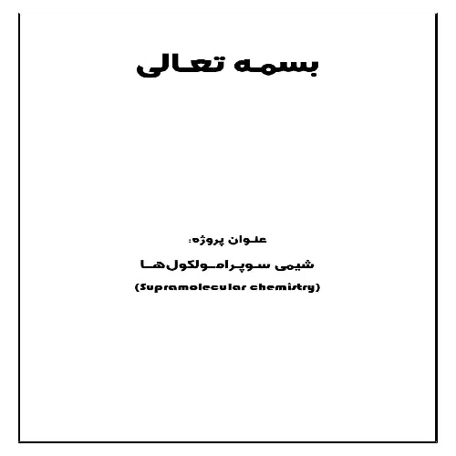 سوپرامولکول چیست؟