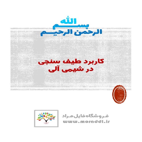 پاورپوینت کاربرد طیف سنجی در شیمی آلی