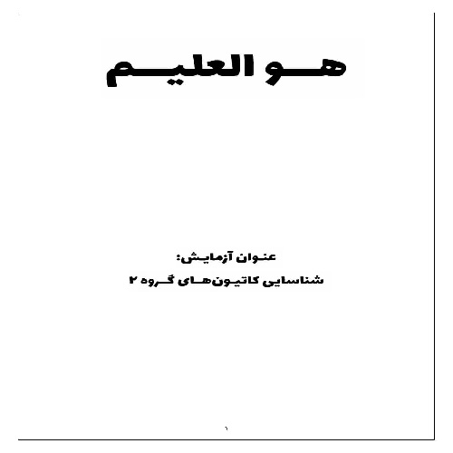 گزارش کار شناسایی کاتیون های گروه 2