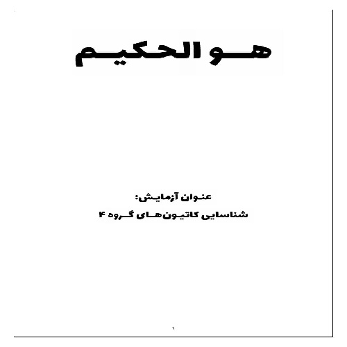 گزارش کار شناسایی کاتیون های گروه 4