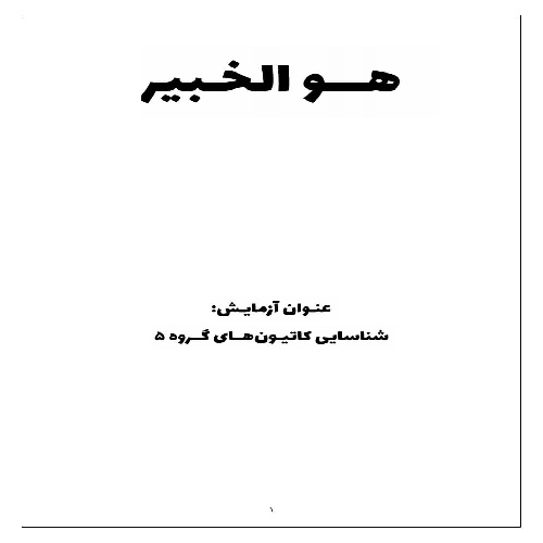 گزارش کار شناسایی کاتیون های گروه 5