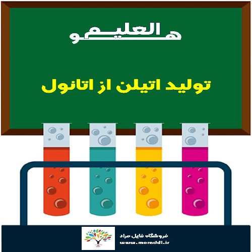 تولید اتیلن از اتانول (بخش اول)