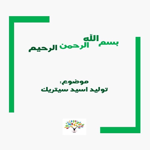 پاورپوینت درباره تولید اسید سیتریک