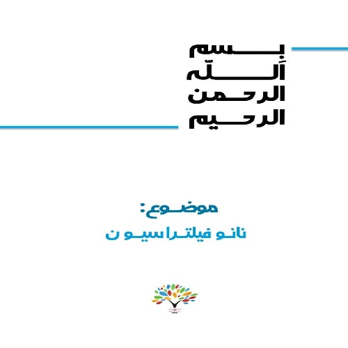 پاورپوینت درباره نانوفیلتراسیون (NanoFiltration)