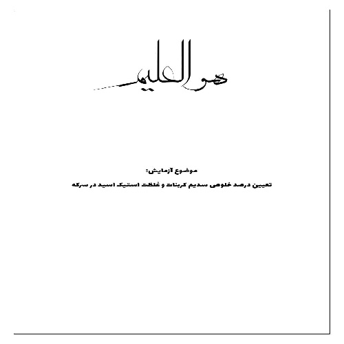 گزارش کار تعیین درصد خلوص سدیم کربنات و غلظت استیک اسید در سرکه