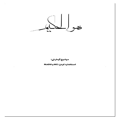 گزارش کار استاندارد کردن HCl و NaOH