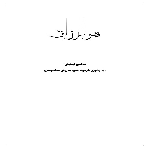 گزارش کار اندازه‌گیری اگزالیک اسید به روش منگانومتری