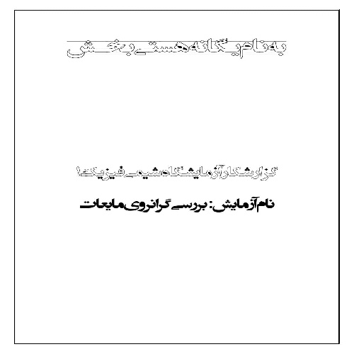 گزارش کار آزمایش بررسی گرانروی مایعات