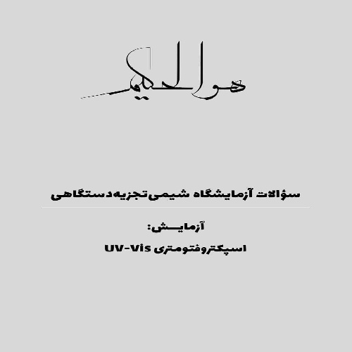 پاسخ سؤالات آزمایش های اسپکتروفتومتری ماوراء بنفش- مرئی (UV-Vis)