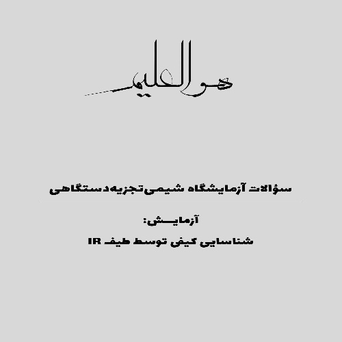 پاسخ سؤالات آزمایش شناسایی کیفی توسط طیف IR