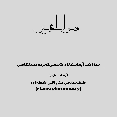 پاسخ سؤالات آزمایش طیف سنجی نشر اتمی شعله ای (Flame photometry)