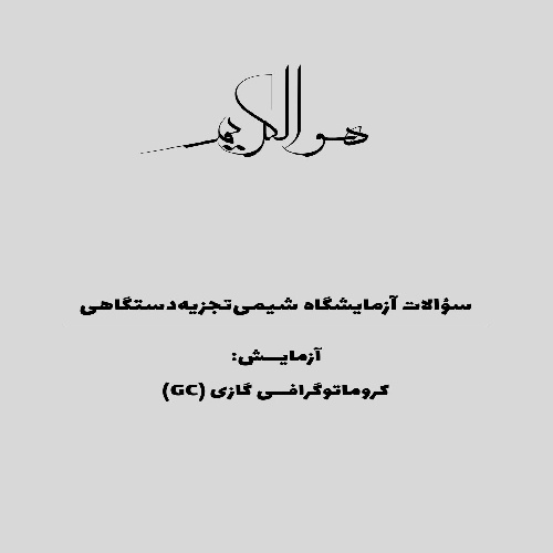 پاسخ سؤالات آزمایش کروماتوگرافی گازی (GC)