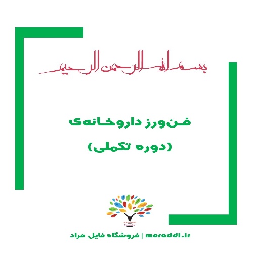 جزوه آموزشی فن ورز داروخانه (نسخه خوانی و نسخه پیچی)
