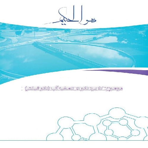 تحقیق درباره نانو فیلتر