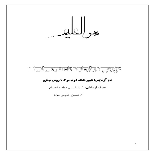 گزارش کار تعیین نقطه ذوب با روش میکرو
