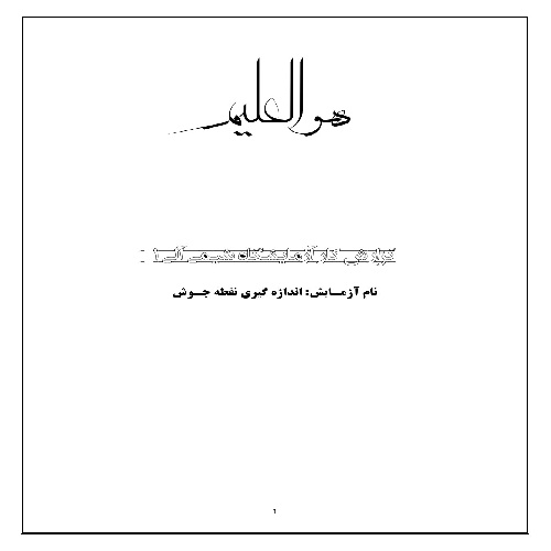 گزارش کار اندازه گیری نقطه جوش