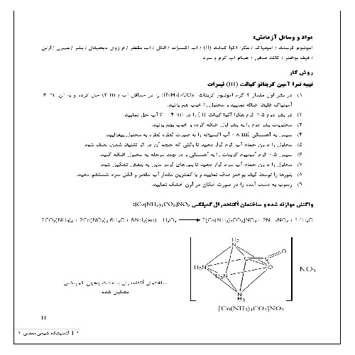 گزارش کار تهیه تترا آمین کربناتو کبالت (III) نیترات