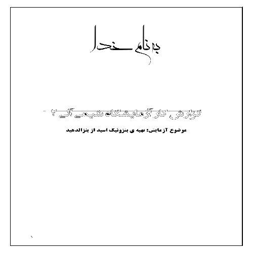 گزارش کار تهیه ی بنزوئیک اسید از بنزالدهید
