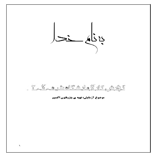 گزارش کار تهیه ی بنزوفنون اکسیم