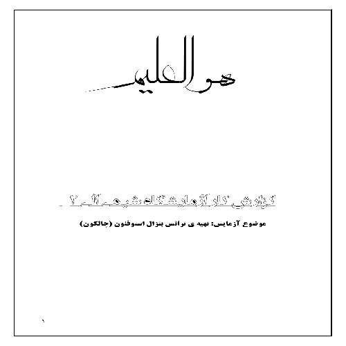 گزارش کار تهیه چالکون (ترانس بنزال استوفنون )