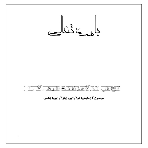گزارش کار تهیه ی بنزانیلید (نوآرایی بکمن)