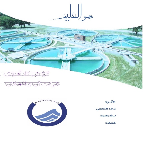 گزارش کارآموزی شرکت آب و فاضلاب