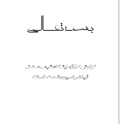گزارش کار فیلتراسیون تحت خلاء