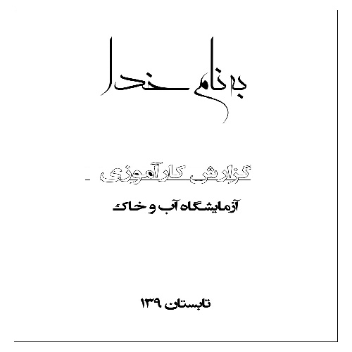 گزارش کارآموزی آزمایشگاه آب و خاک