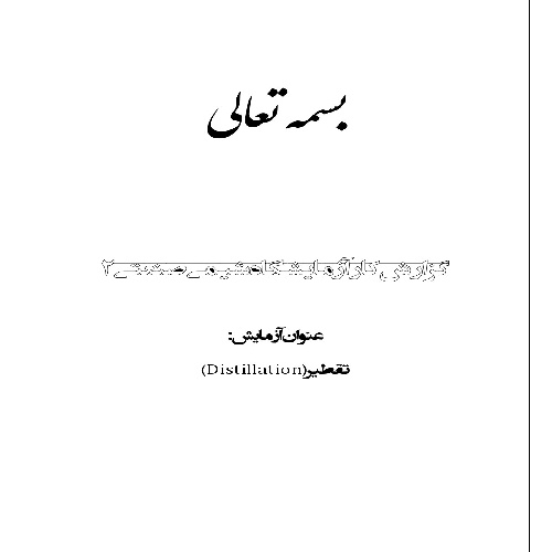 گزارش کار آزمایش تقطیر
