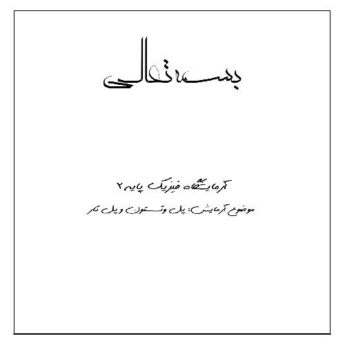 گزارش کار آزمایش پل وتستون و پل تار