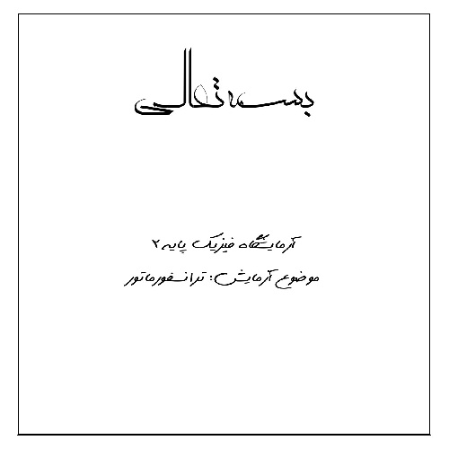 گزارش کار آزمایش ترانسفورماتور
