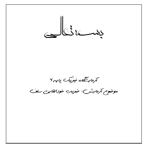 گزارش کار آزمایش ضریب خودالقایی سلف