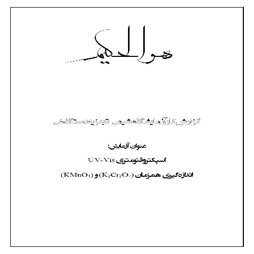 گزارش کار آزمایش اسپکتروفتومتری UV 