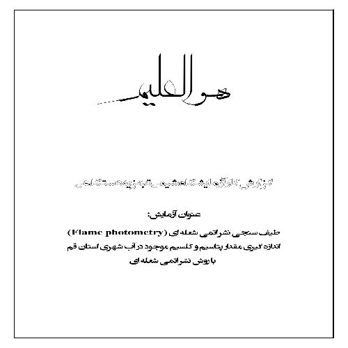 گزارش کار طیف سنجی نشر اتمی شعله ای