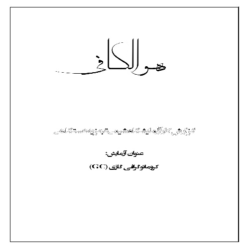 گزارش کار کروماتوگرافی گازی (GC)