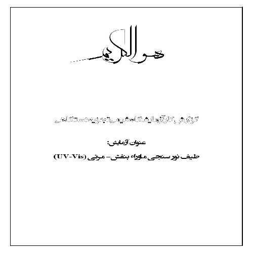 گزارش کار طیف نورسنجی ماوراء بنفش- مرئی