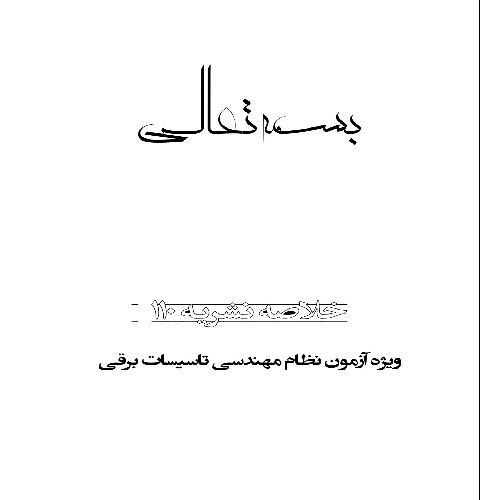 خلاصه نشریه 110 مهندسی برق