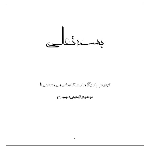 گزارش کار تهیه زاج (NH4Al(SO4)2.12H2O)
