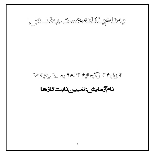 گزارش کار آزمایش تعیین ثابت گازها